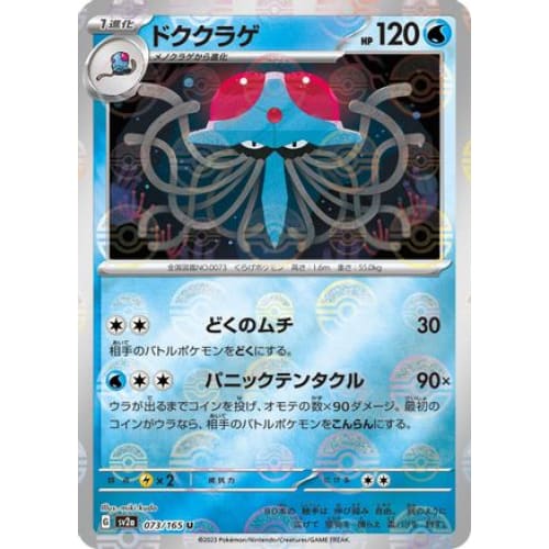 Tentacruel (Poke Ball Pattern) Uncommon SV2a: Pokemon Card