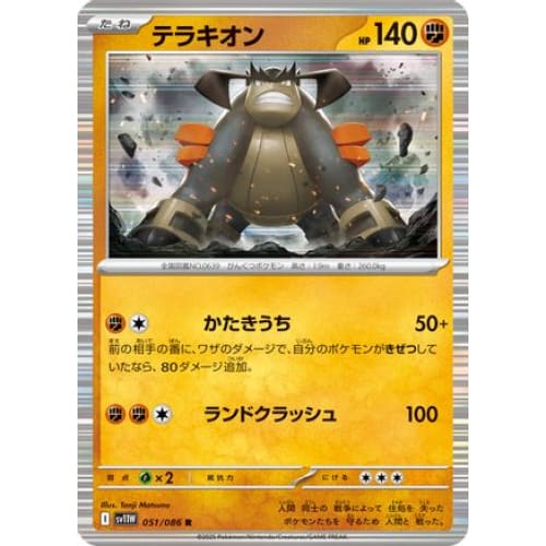 Terrakion - 051/086 (051/086) - SV11W White Flare Holofoil
