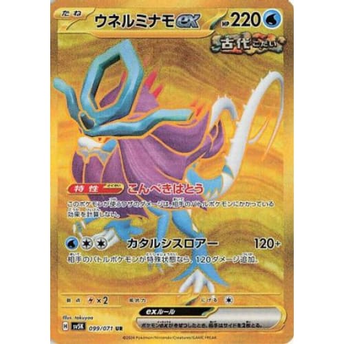 Walking Wake ex - 099/071 Ultra Rare SV5K: Wild Force