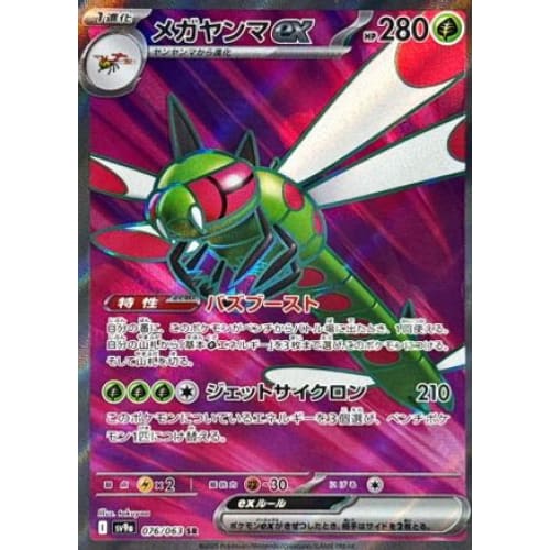 Yanmega ex - 076/063 (076/063) - SV9a Heat Wave Arena