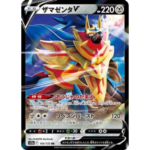 Zamazenta V - 103/172 (103/172) - S12a VSTAR Universe